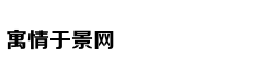 热巴邀你加入中法环境月